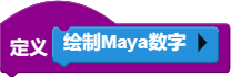 "绘制Maya数字"积木的初始样子