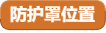 "防护罩位置"变量