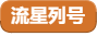 流星列号变量